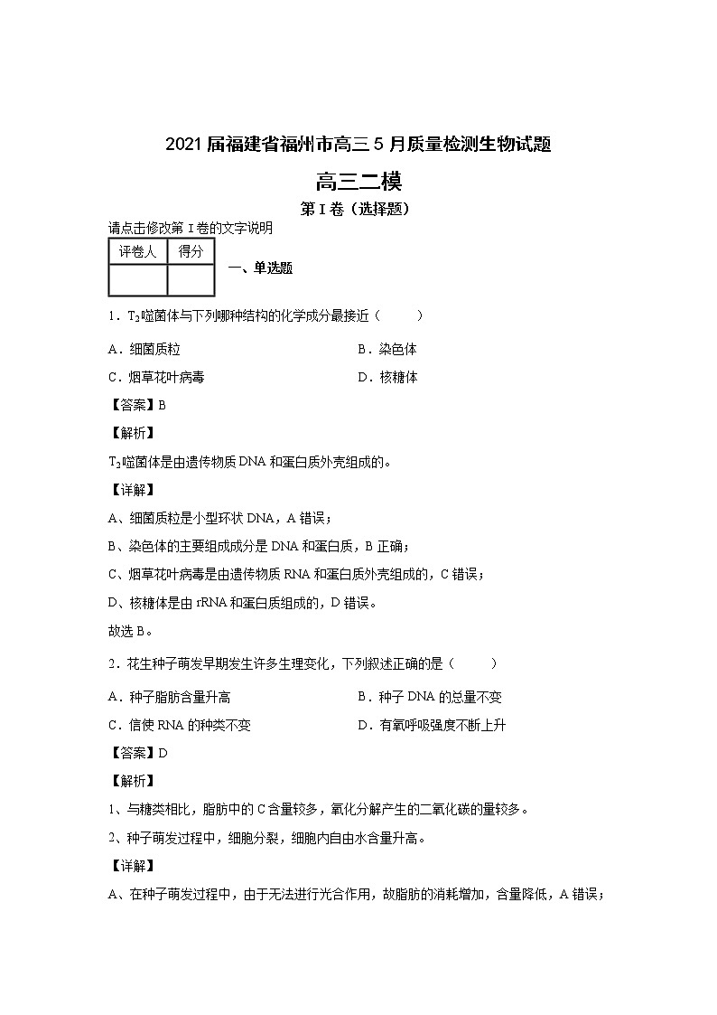 2021屆福建省福州高三二模生物試卷及答案解析第1頁