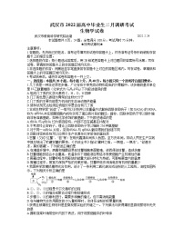 湖北省武汉市2021-2022学年高三下学期2月调研考试生物无答案