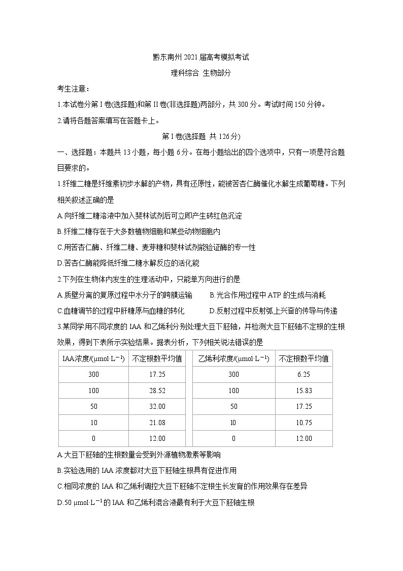 贵州省黔东南州2021届高三下学期3月高考模拟考试+生物+Word版含答案练习题第1页