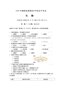 2009年湖南省普通高中学业水平考试生物试卷及答案
