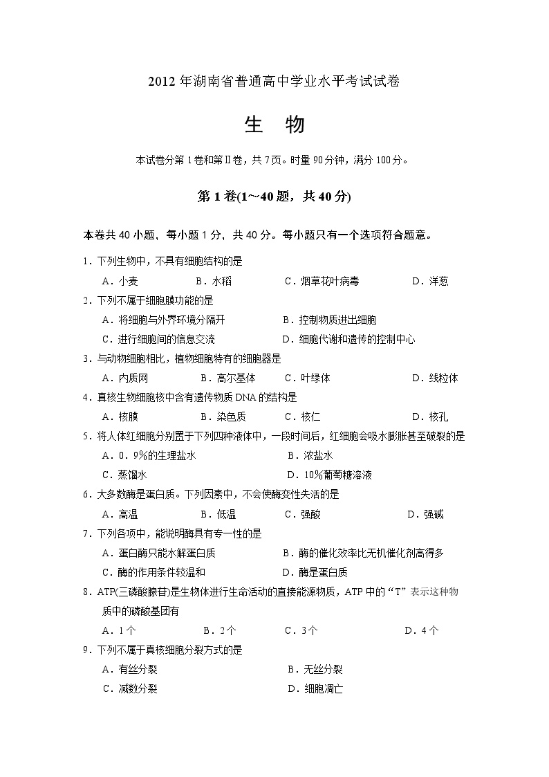 2012年湖南省高中学业考试生物试卷