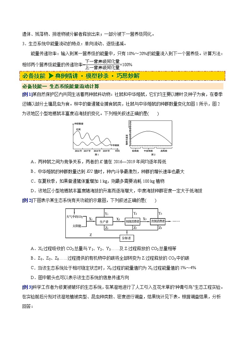 10 第10讲 生态系统的能量流动-备战2022年高考生物二轮复习三板斧之三——生物计算(原卷版)第2页