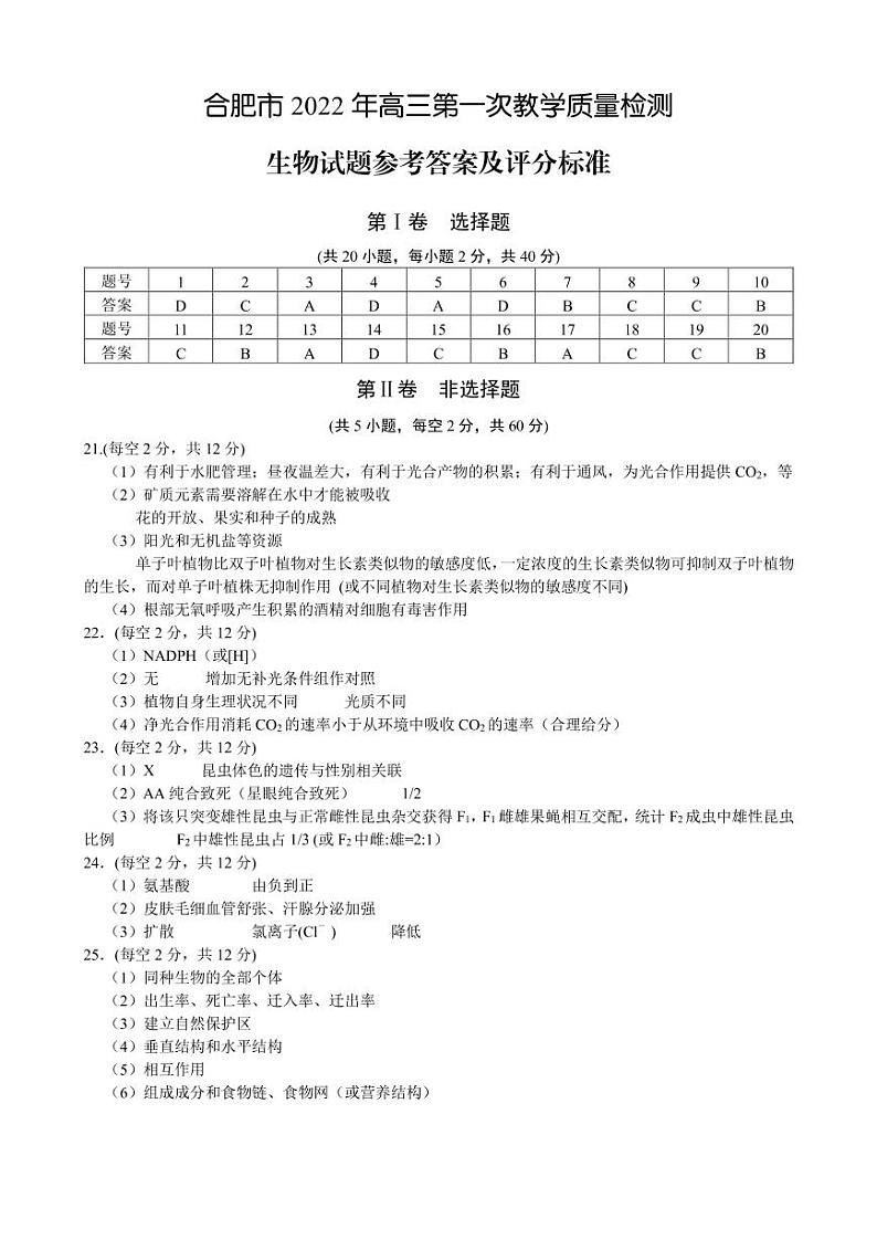 安徽省合肥市2021-2022学年高三上学期第一次教学质量检测(期末)生物含答案01