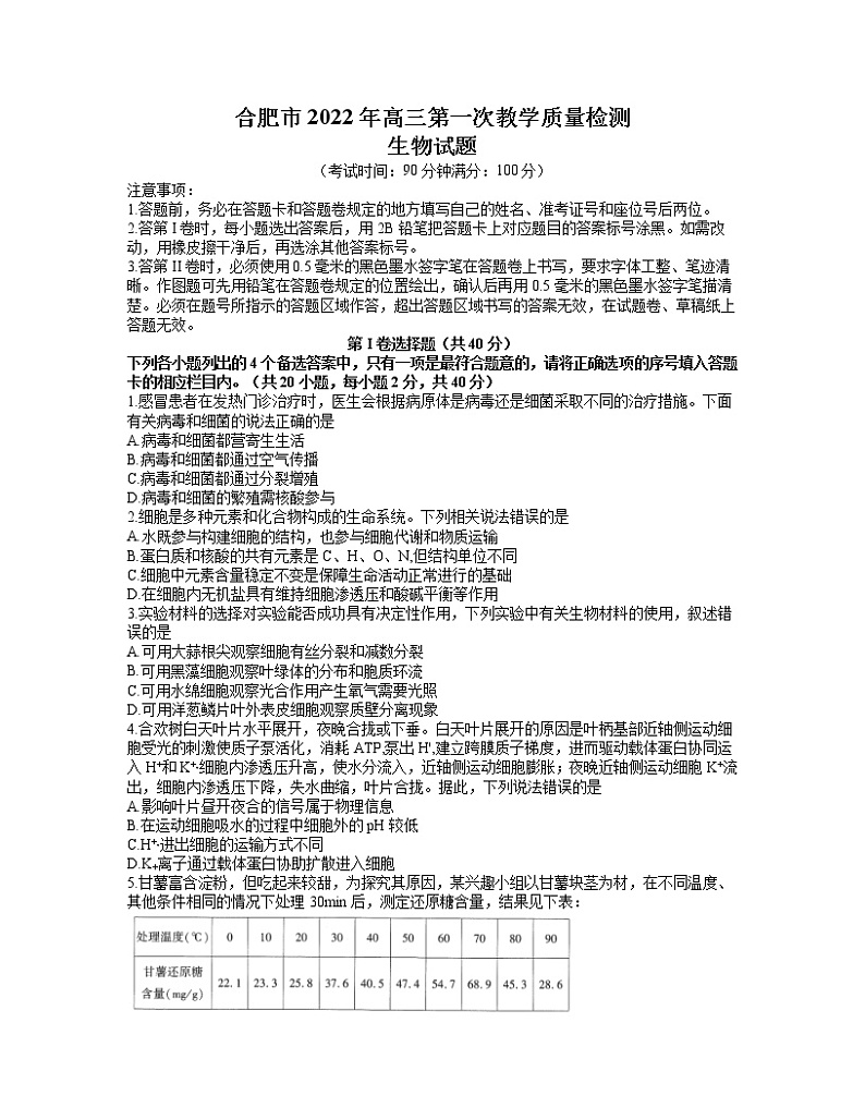 安徽省合肥市2021-2022学年高三上学期第一次教学质量检测(期末)生物含答案01