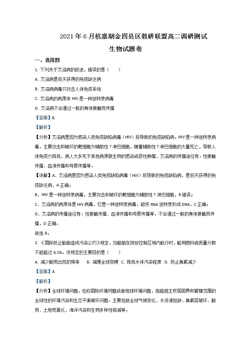 浙江省杭嘉湖金四县区2020-2021学年高二下学期6月份调研考试生物试题含解析第1页