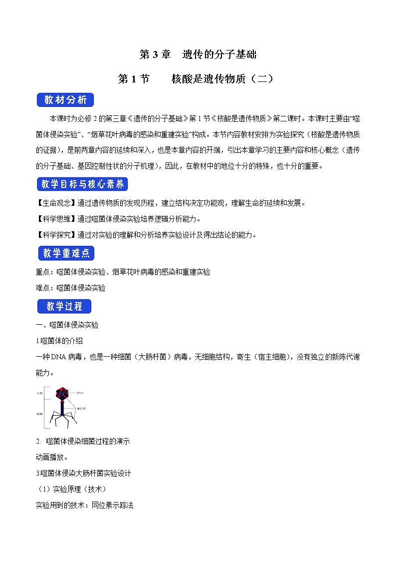 3.1.2 核酸是遗传物质 教学设计-浙科版高中生物必修2遗传与进化01