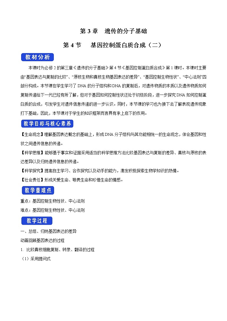 3.4.2 基因控制蛋白质合成 教学设计-浙科版高中生物必修2遗传与进化01