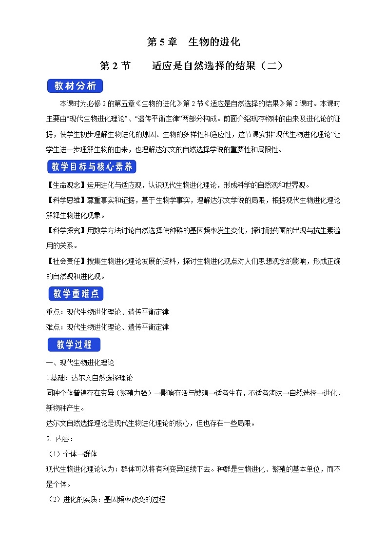 5.2.2 适应是自然选择的结果 教学设计-浙科版高中生物必修2遗传与进化01