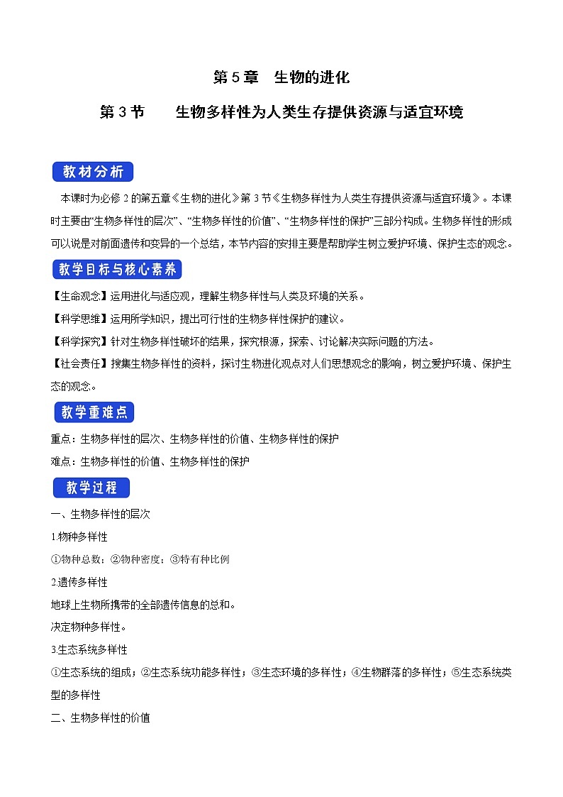 5.3 生物多样性为人类生存提供资源与适宜环境 教学设计-浙科版高中生物必修2遗传与进化第1页