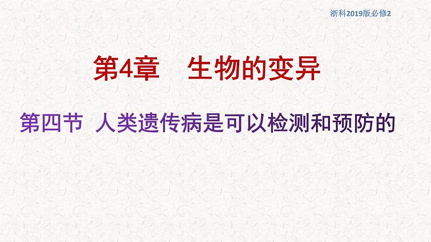 4.4 人類遺傳病是可以檢測和預(yù)防的 課件-浙科版高中生物必修2遺傳與進(jìn)化(共17張PPT)第1頁