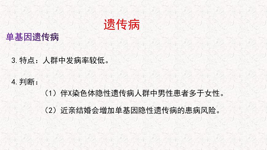 4.4 人類遺傳病是可以檢測和預(yù)防的 課件-浙科版高中生物必修2遺傳與進(jìn)化(共17張PPT)第5頁