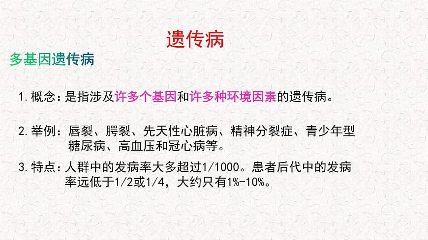 4.4 人類遺傳病是可以檢測和預(yù)防的 課件-浙科版高中生物必修2遺傳與進(jìn)化(共17張PPT)第6頁