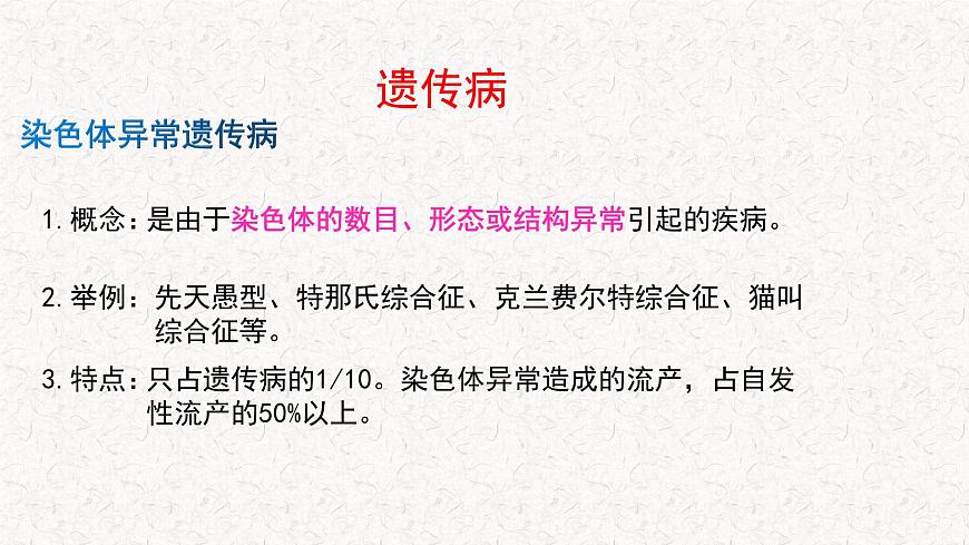 4.4 人類遺傳病是可以檢測和預(yù)防的 課件-浙科版高中生物必修2遺傳與進(jìn)化(共17張PPT)第7頁