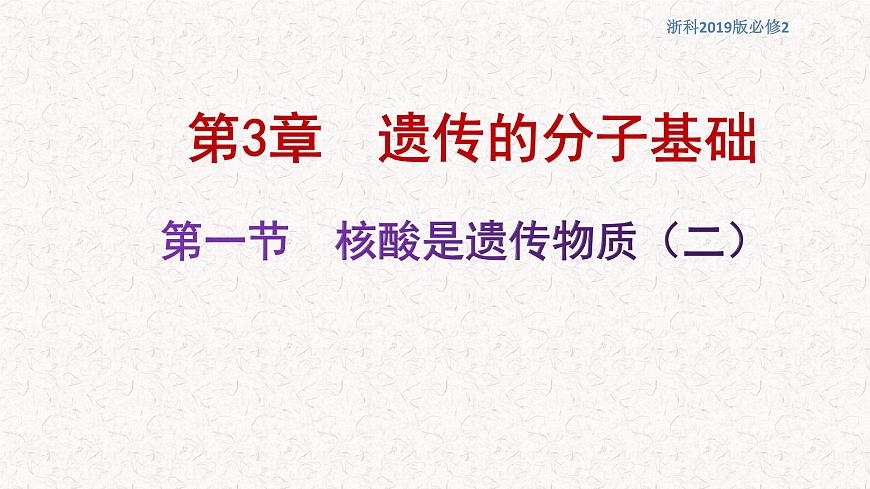 3.1.2 核酸是遺傳物質(zhì) 課件-浙科版高中生物必修2遺傳與進(jìn)化(共19張PPT)第1頁