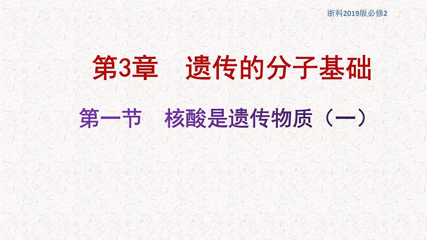 3.1.1 核酸是遺傳物質(zhì) 課件-浙科版高中生物必修2遺傳與進(jìn)化(共16張PPT)第1頁(yè)