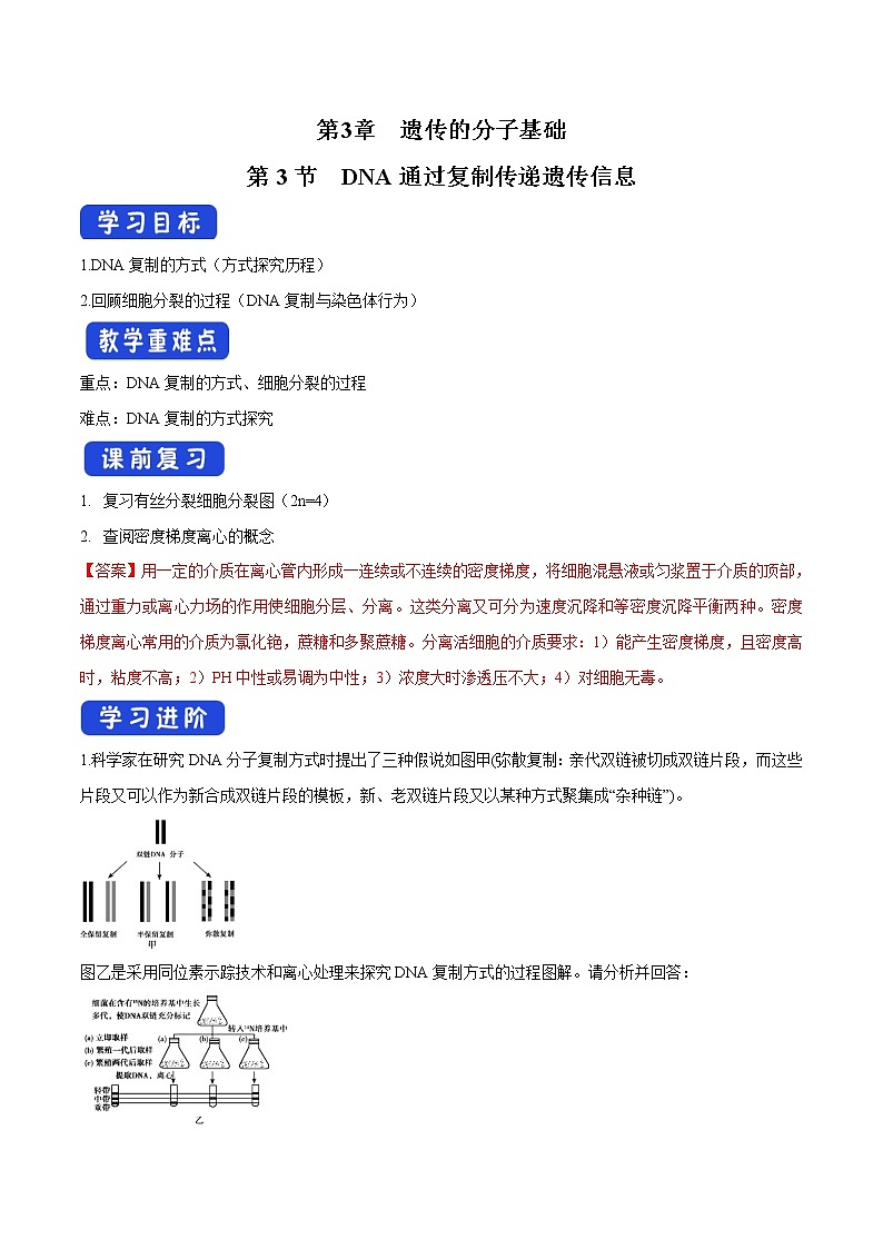 3.3 DNA通过复制传递遗传信息 导学案-浙科版高中生物必修2遗传与进化01
