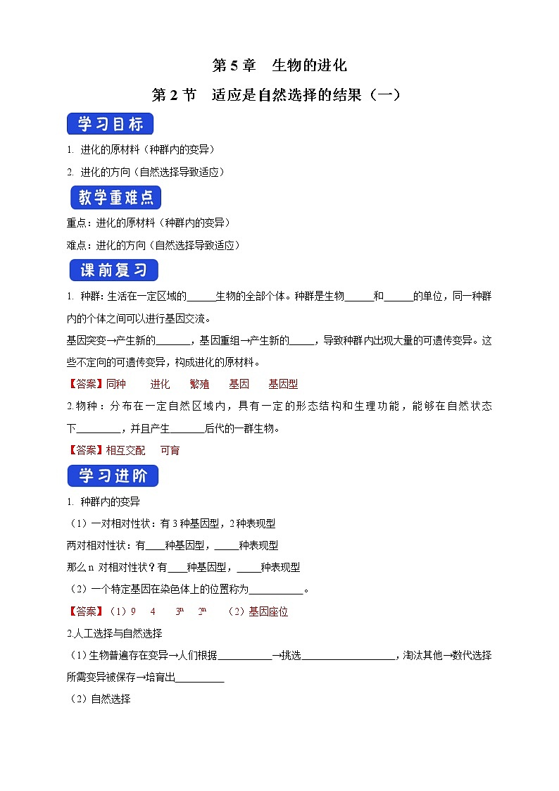 5.2.1 适应是自然选择的结果 导学案-浙科版高中生物必修2遗传与进化01
