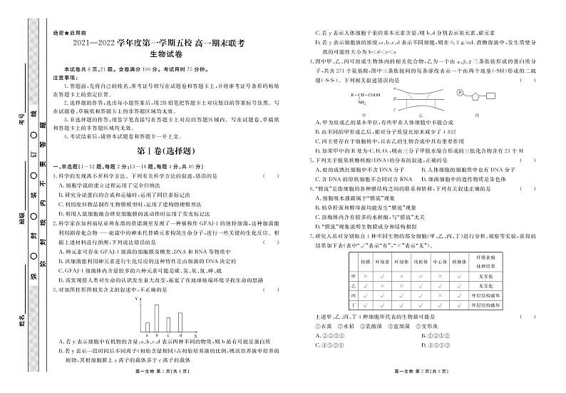 广东省茂名市五校2021-2022学年高一期末联考生物试卷(PDF版)第1页