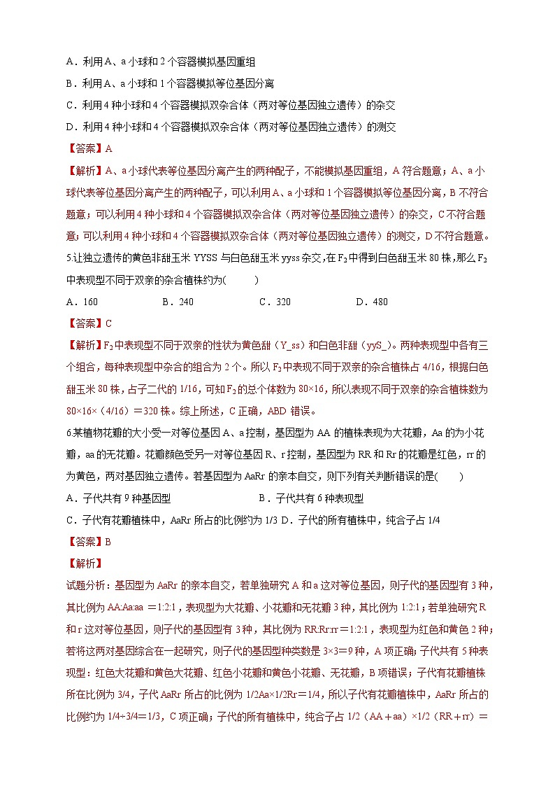 1.2.1 孟德尔从两对相对性状的杂交实验中总结出自由组合定律 练习-浙科版高中生物必修2遗传与进化03