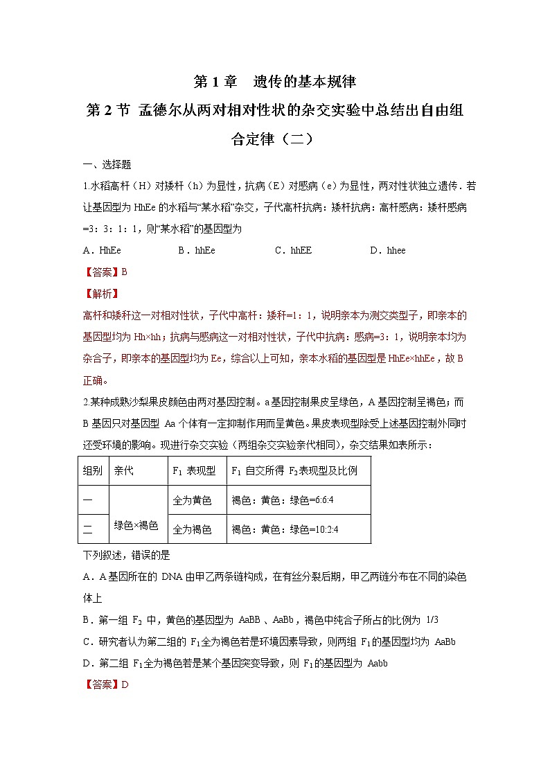 1.2.2 孟德尔从两对相对性状的杂交实验中总结出自由组合定律 练习-浙科版高中生物必修2遗传与进化01