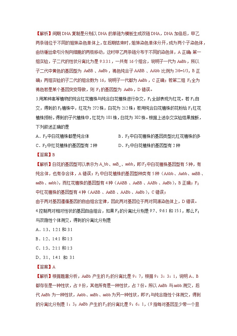 1.2.2 孟德尔从两对相对性状的杂交实验中总结出自由组合定律 练习-浙科版高中生物必修2遗传与进化02
