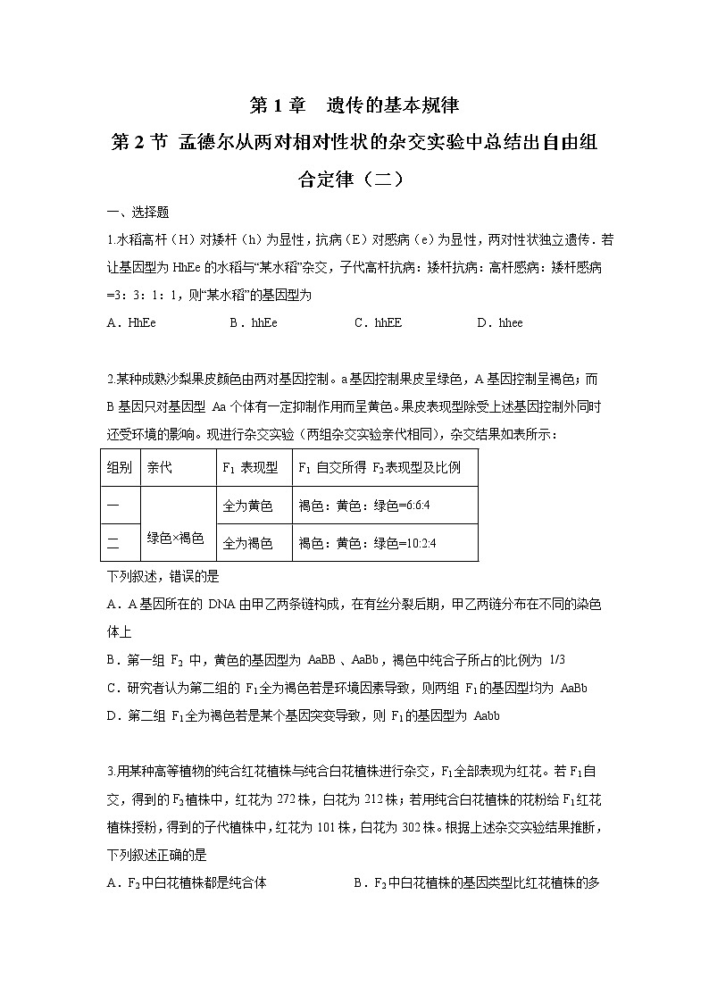 1.2.2 孟德尔从两对相对性状的杂交实验中总结出自由组合定律 练习-浙科版高中生物必修2遗传与进化01