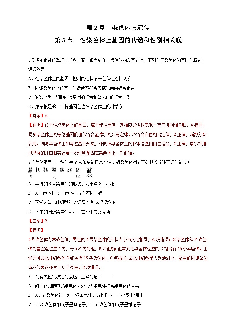 2.3 性染色体上基因的传递和性别相关联 练习-浙科版高中生物必修2遗传与进化01