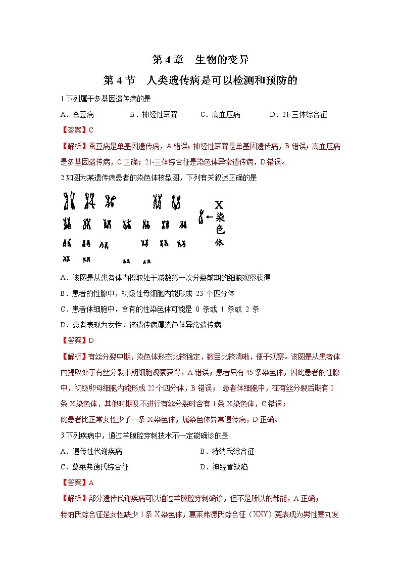 【新教材精创】4.4 人类遗传病是可以检测和预防的 练习(2)(解析版)第1页
