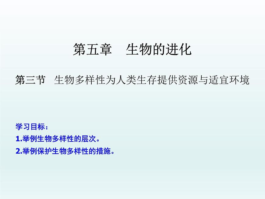 5.3 生物多樣性為人類(lèi)生存提供資源與適宜環(huán)境 課件2020-2021學(xué)年浙科版(2019)高一生物必修二第1頁(yè)