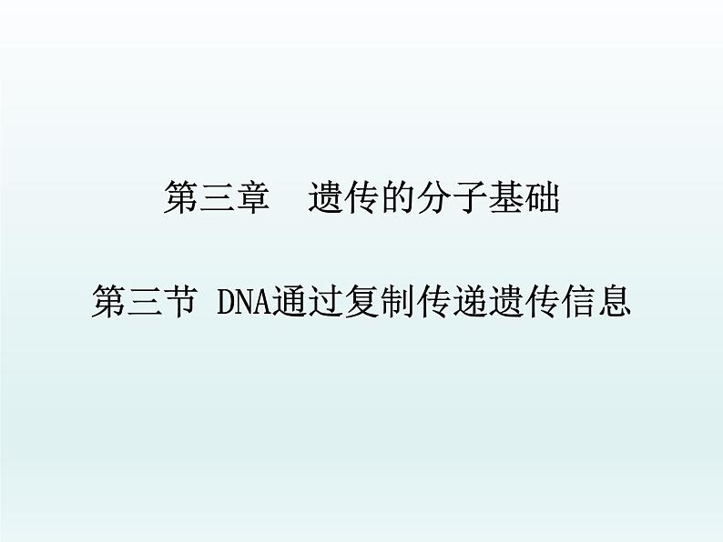 3.3 DNA通过复制传递遗传信息 课件2020-2021学年浙科版(2019)高一生物必修二第1页