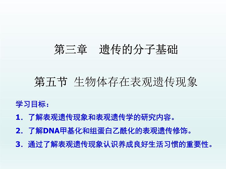 3.5 生物体存在表观遗传现象 课件2020-2021学年浙科版(2019)高一生物必修二01