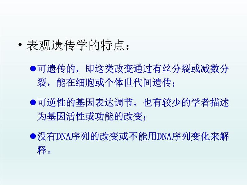3.5 生物体存在表观遗传现象 课件2020-2021学年浙科版(2019)高一生物必修二05