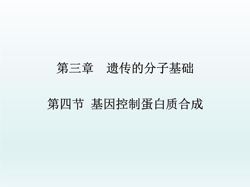 3.4 基因控制蛋白質(zhì)合成 課件2020-2021學(xué)年浙科版（2019）高一生物必修二第1頁