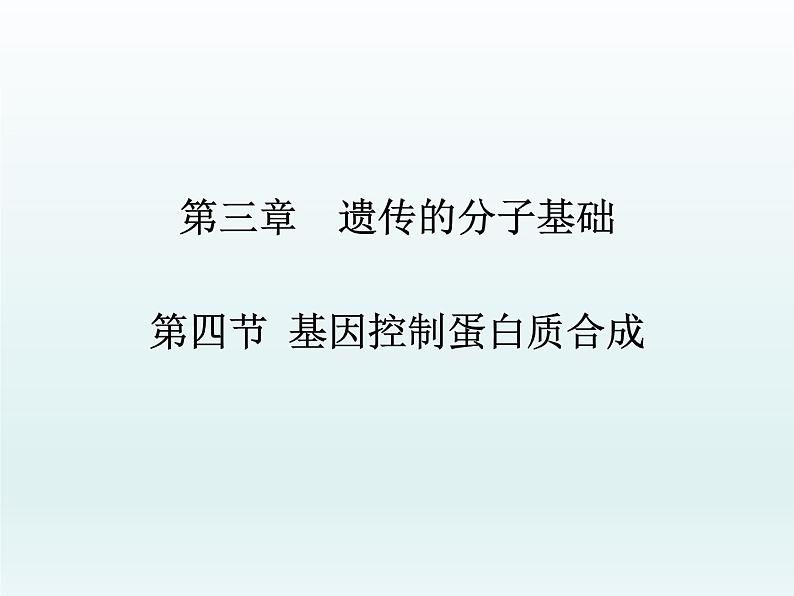 3.4 基因控制蛋白质合成 课件2020-2021学年浙科版(2019)高一生物必修二第1页