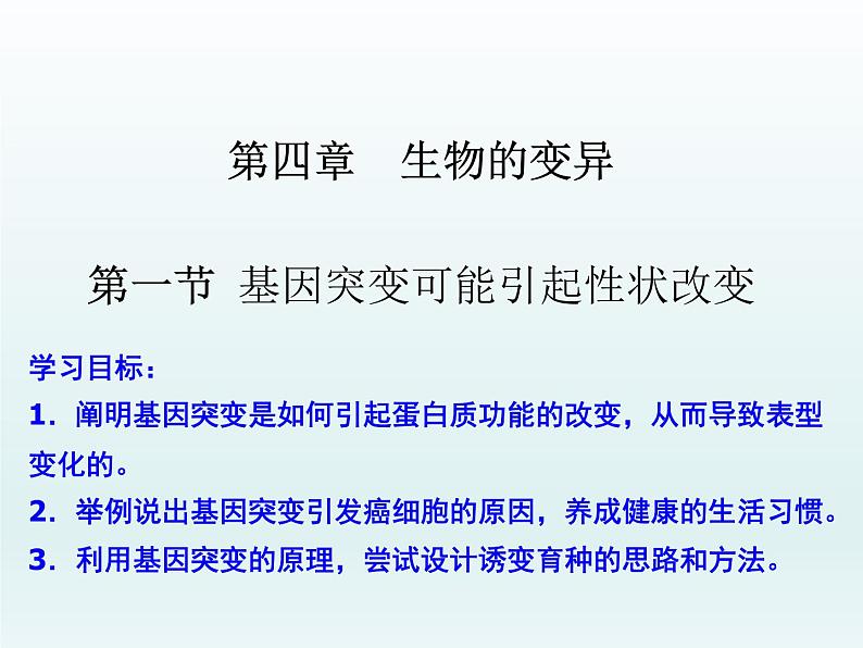 4.1 基因突变可能引起性状改变 课件2020-2021学年浙科版(2019)高一生物必修二第1页