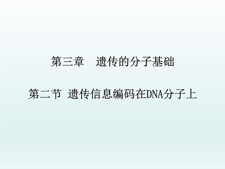 3.2 遺傳信息編碼在DNA分子上 課件2020-2021學(xué)年浙科版（2019）高一生物必修二第1頁