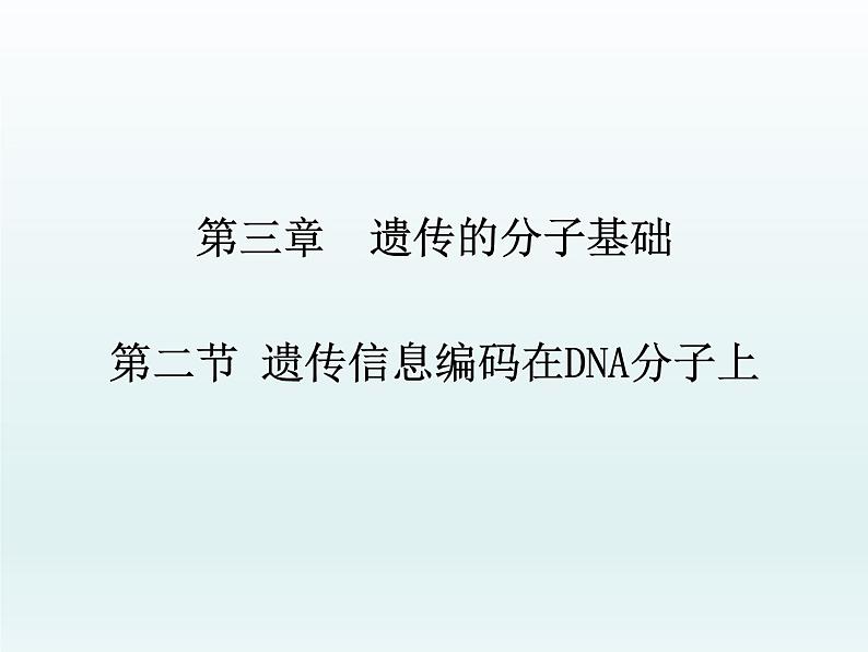 3.2 遗传信息编码在DNA分子上 课件2020-2021学年浙科版(2019)高一生物必修二01