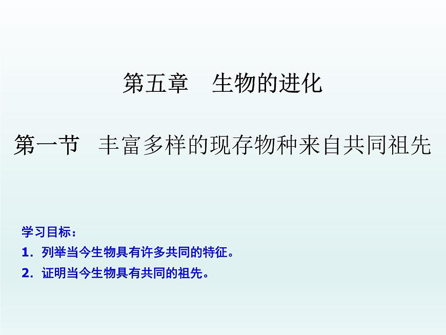 5.1 豐富多樣的現(xiàn)存物種來自共同祖先 課件2020-2021學(xué)年浙科版（2019）高一生物必修二第1頁(yè)