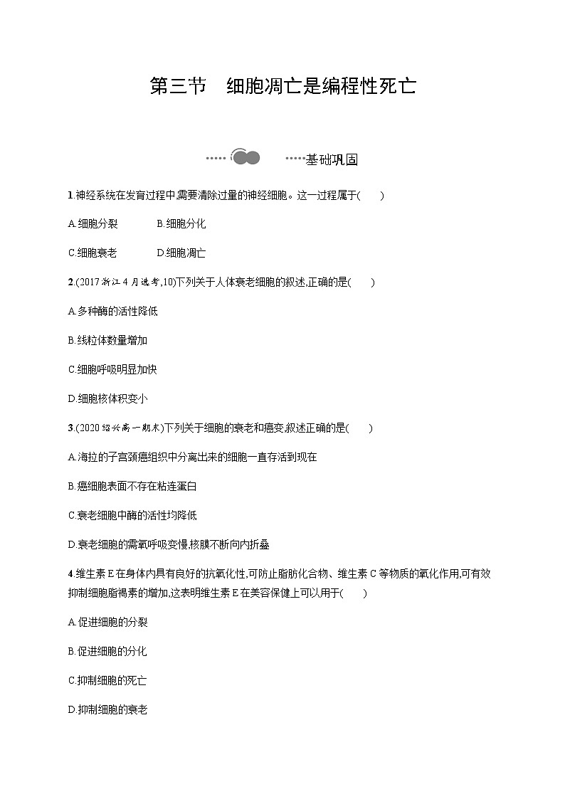 4.3 细胞凋亡是编程性死亡-练习浙科版(2019)高中生物必修一01