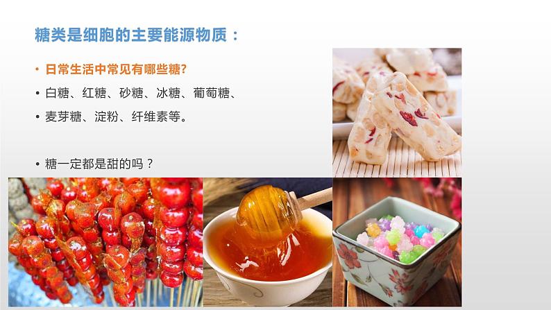 1.2 生物大分子以碳链为骨架(1)糖类 课件浙科版(2019)高中生物必修一(共41张PPT)08