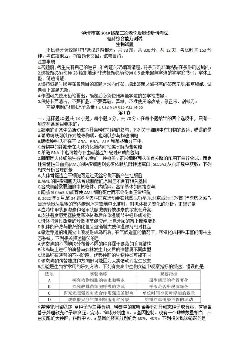 四川省泸州市2021-2022学年高三下学期第二次教学质量诊断性考试（二模）生物试题含答案01