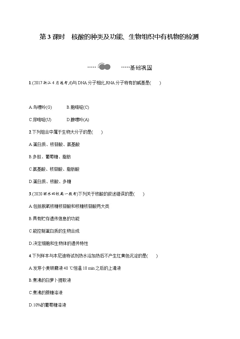 1.2 第3课时 核酸的种类及功能、生物组织中有机物的检测…-练习浙科版(2019)高中生物必修一01
