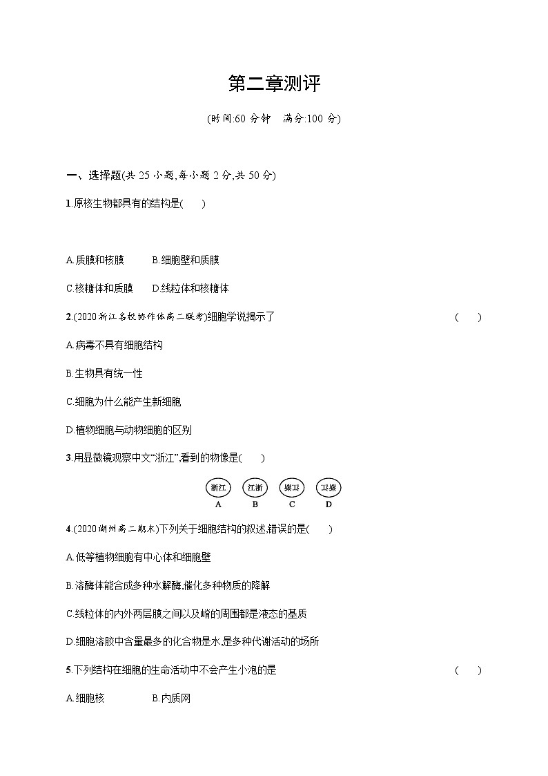 第二章测评-练习浙科版(2019)高中生物必修一01