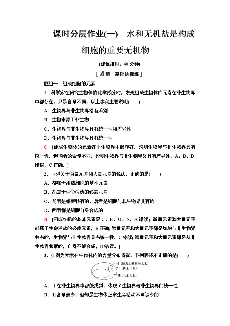 1 水和无机盐是构成细胞的重要无机物 课时作业 2020-2021学年浙科版（2019）高中生物必修一 练习01