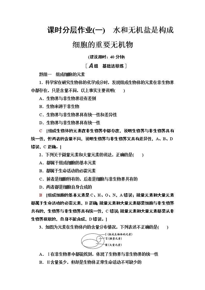 1 水和无机盐是构成细胞的重要无机物 课时作业 2020-2021学年浙科版(2019)高中生物必修一 练习01
