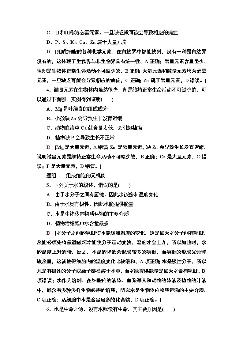 1 水和无机盐是构成细胞的重要无机物 课时作业 2020-2021学年浙科版(2019)高中生物必修一 练习02