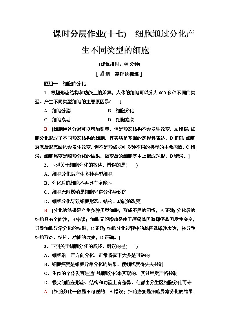 17 细胞通过分化产生不同类型的细胞 课时作业 2020-2021学年浙科版(2019)高中生物必修一 练习01