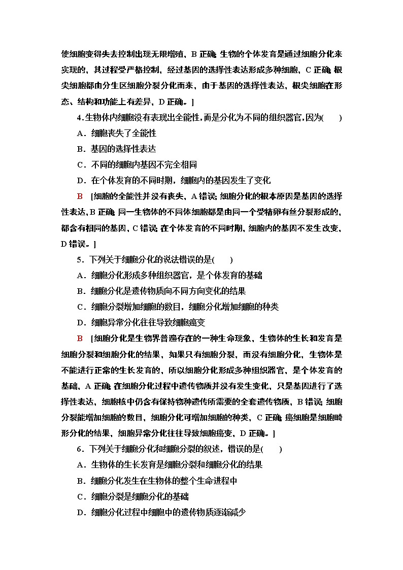 17 细胞通过分化产生不同类型的细胞 课时作业 2020-2021学年浙科版(2019)高中生物必修一 练习02