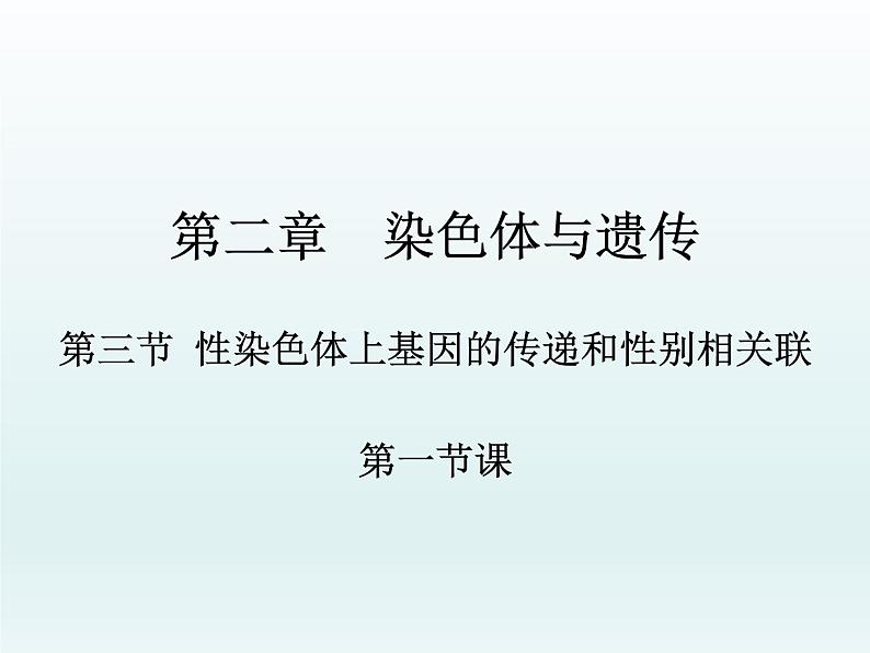2.3 性染色体上基因的传和性别相关联 课件2020-2021学年浙科版(2019)高一生物必修二01