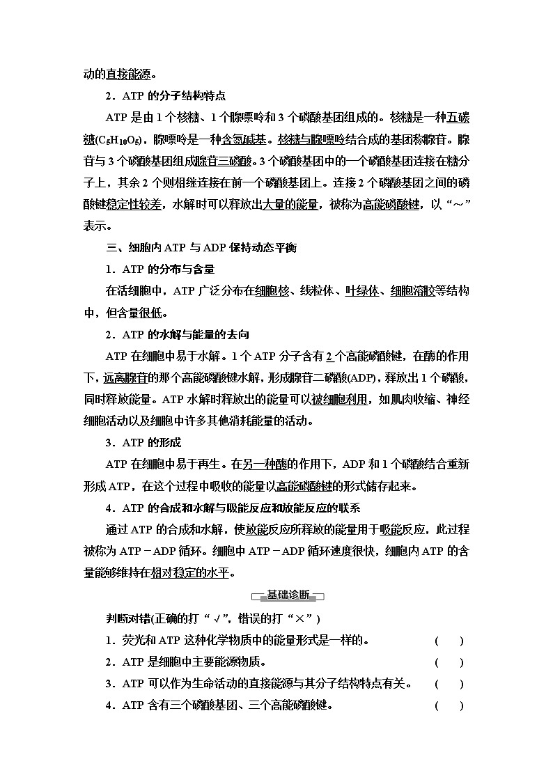 第3章 第1节 ATP是细胞内的“能量通货” 讲义 2020-2021学年浙科版(2019)高中生物必修一教案02